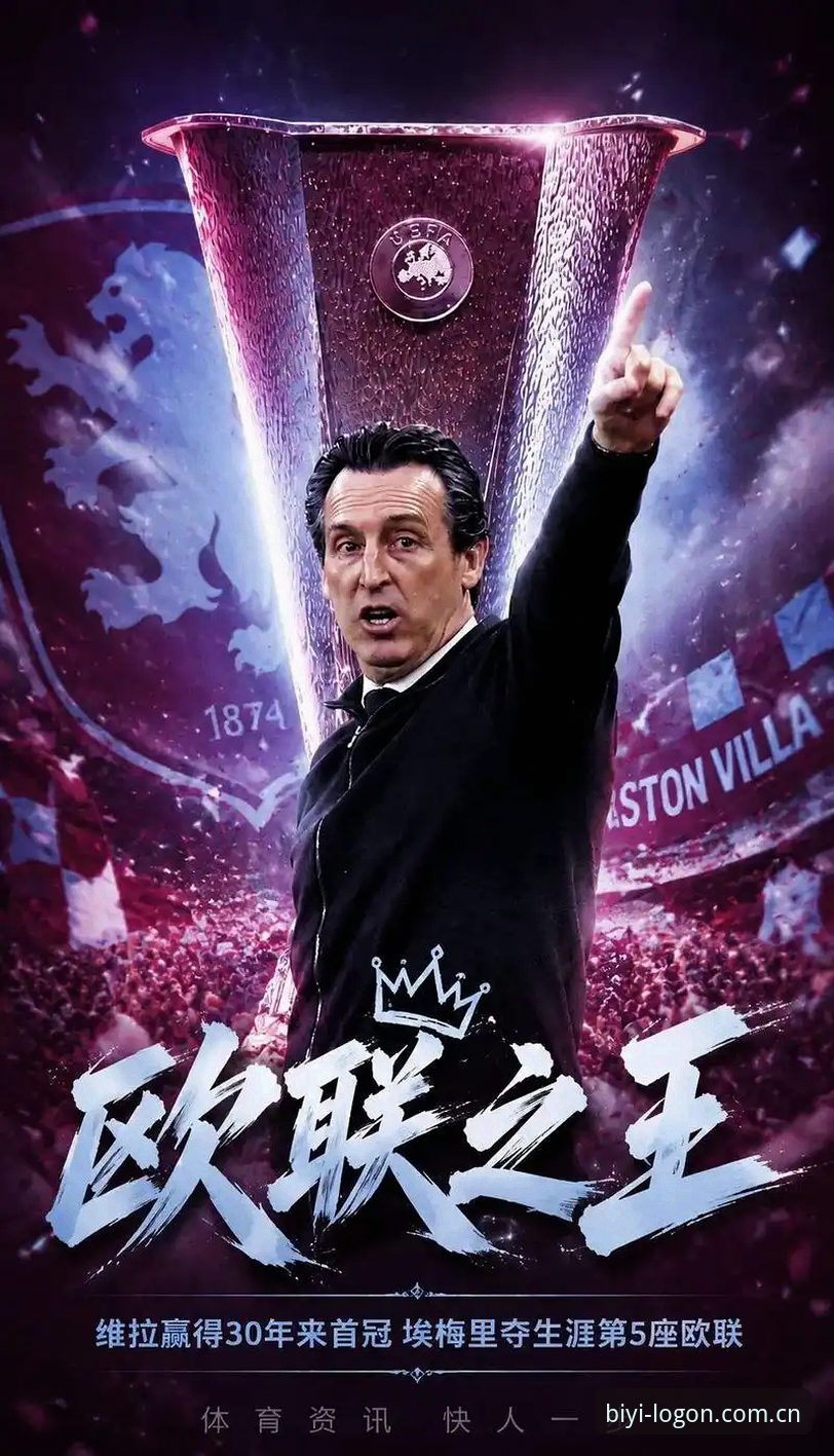 维拉3-0弗赖堡技术复盘：必一体育ios下载拆解埃梅里第五冠的实用指南