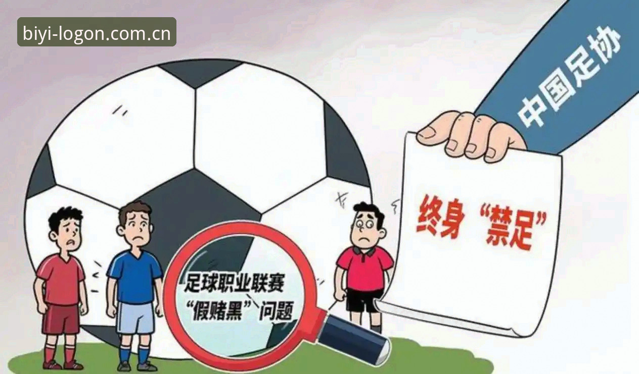 揭秘足球反腐风暴：中国足协第三批禁足名单背后的乱象