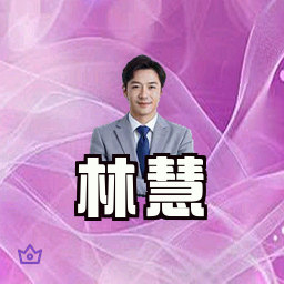 林慧
