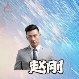 赵刚
